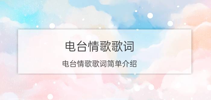 电台情歌歌词 电台情歌歌词简单介绍